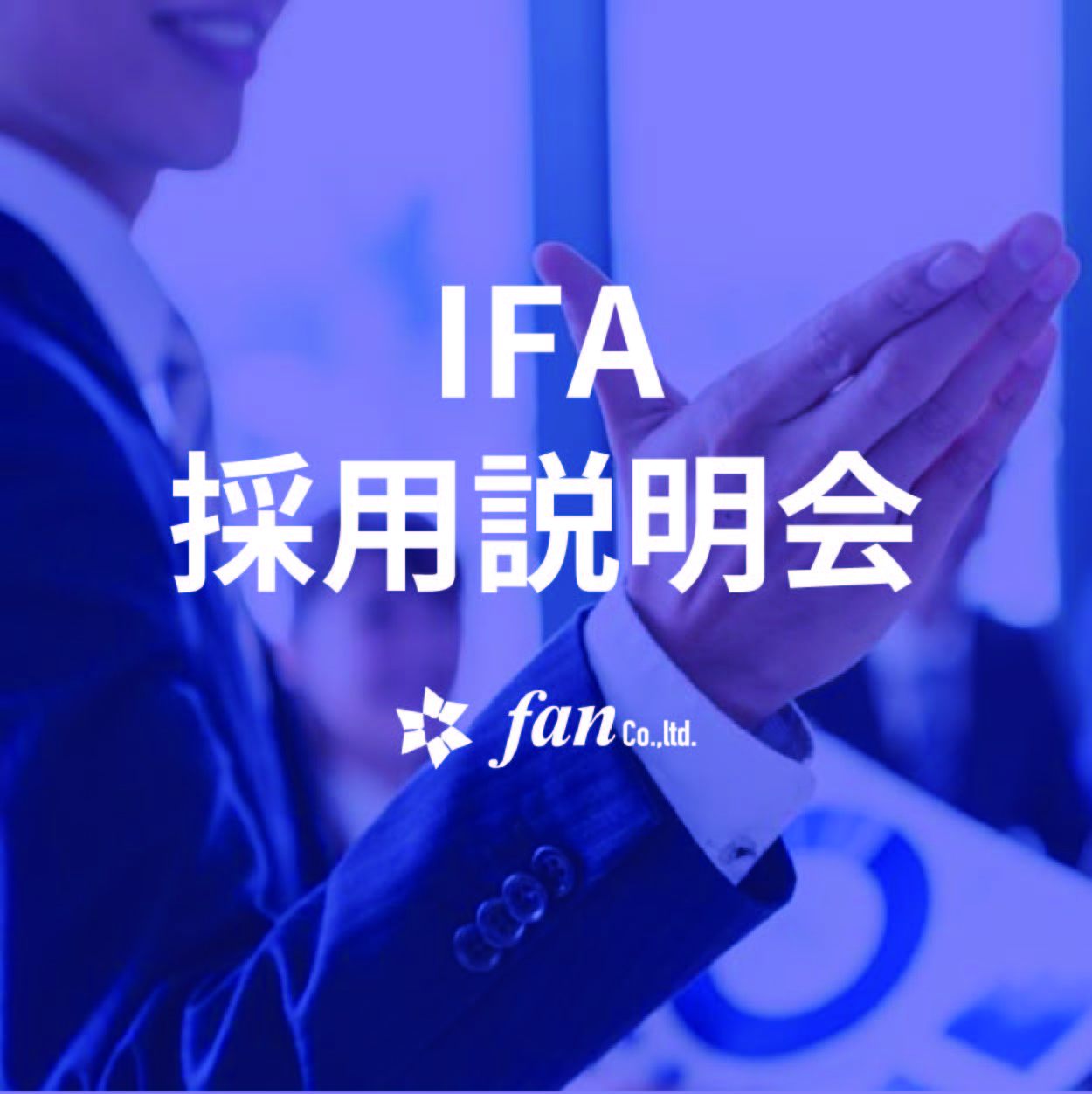 【中途向け】IFA説明会のご案内 | 株式会社Fan