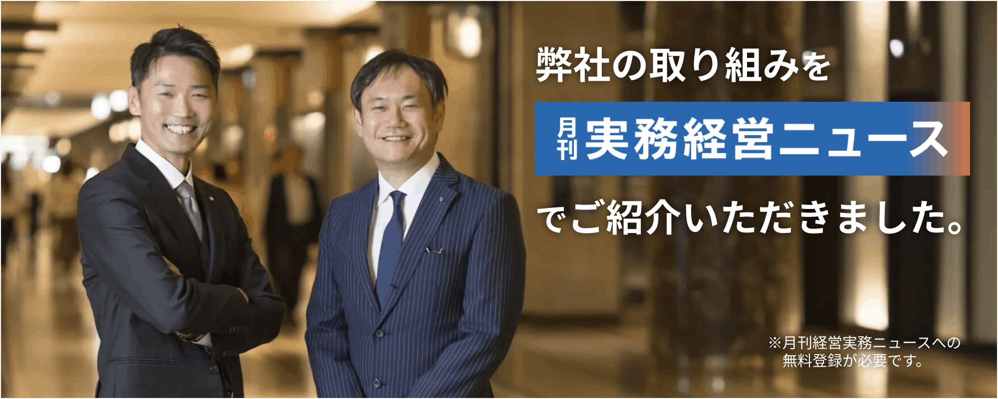 弊社の取り組みを月刊実務経営ニュースでご紹介いただきました。