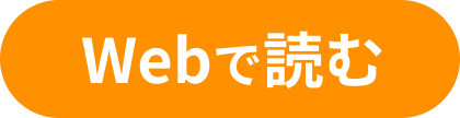 Webで読む