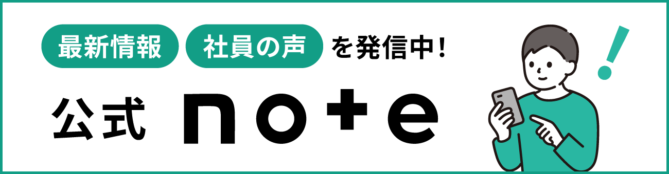 最新情報 社員の声 を発信中！公式note